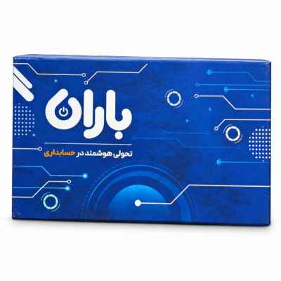 بسته نرم‌افزار حسابداری باران - عکس ارسالی با زمینه سفید